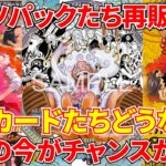 [ワンピースカード]激アツパックが再販されてあのカードたちはどうなった！？集めるなら今がチャンスかも！？