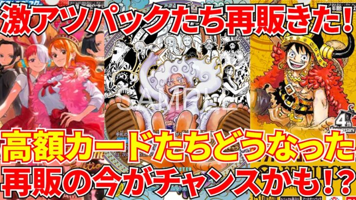 [ワンピースカード]激アツパックが再販されてあのカードたちはどうなった！？集めるなら今がチャンスかも！？