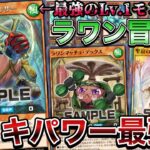 【瞬殺】まさかのテーマ化となった『ラワン冒険隊』が、なんか超火力で殴ってきて強すぎるので紹介します。