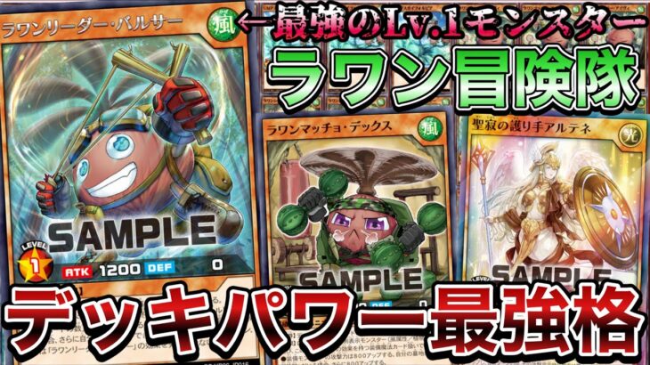 【瞬殺】まさかのテーマ化となった『ラワン冒険隊』が、なんか超火力で殴ってきて強すぎるので紹介します。