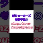 新ジョーカーズ考察予想！②【ジョラゴンの心得（メモリー）】