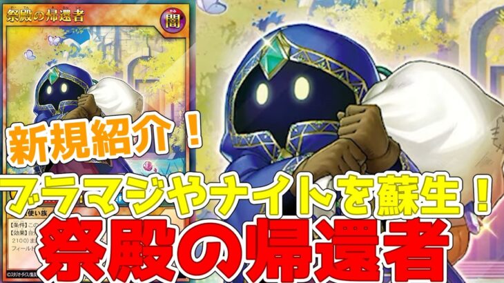 【ラッシュデュエル】新規紹介！祭殿の帰還者！ブラマジやブラマジナイトを蘇生！探究者がついに帰還！！！【遊戯王】