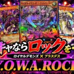 新弾強化で新メンバー続々加入！？ロイヤルデモンズ×ブラスデス！！【ラッシュデュエル】