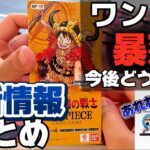 【ワンピースカード】相場暴落!?新弾開封しながら最新情報について