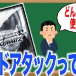 【ヴァイスシュヴァルツ】その疑問、お答えします！【プレイング考察】