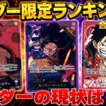 【ワンピースカード】新弾後のリーダーの現状は！？　リーダー限定　買取価格　相場ランキング　当たりカード　まとめ