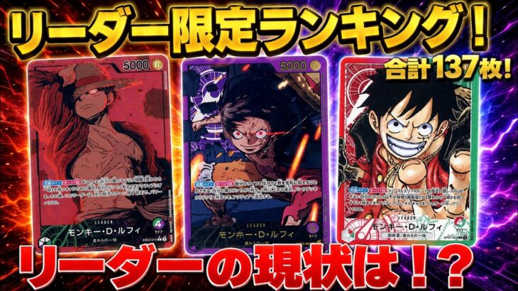 【ワンピースカード】新弾後のリーダーの現状は！？　リーダー限定　買取価格　相場ランキング　当たりカード　まとめ