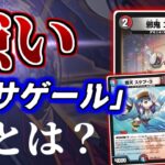 【デュエマ】新規ディスタスのカードを見ながら「強いササゲールとは何か？」について考える【逆転おこせ！鬼の∞ディスペクター！】