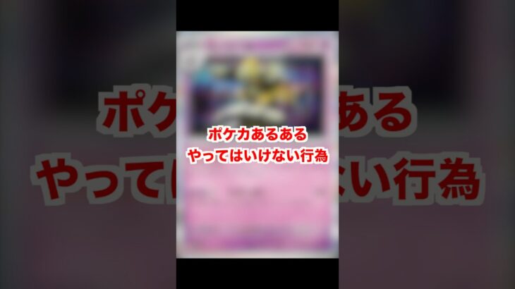 ポケカあるあるでやってはいけない暗黙のルール！