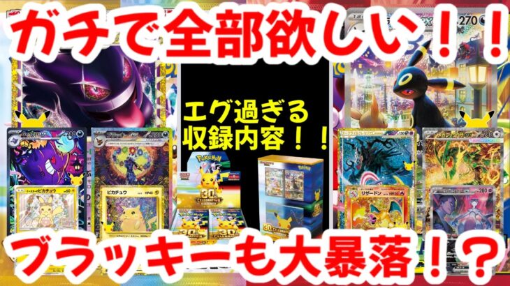 【ポケモンカード】ガチで全部欲しい！！エグ過ぎる収録内容！！ブラッキーも大暴落！？【ポケカ高騰】