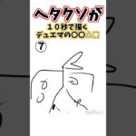 【デュエマ】ヘタクソが１０秒で描くデュエマの〇〇△▢３