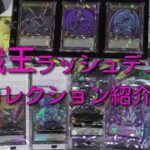 【遊戯王ラッシュデュエル】集めたカードコレクション紹介！