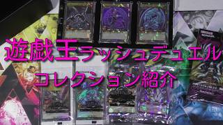【遊戯王ラッシュデュエル】集めたカードコレクション紹介！