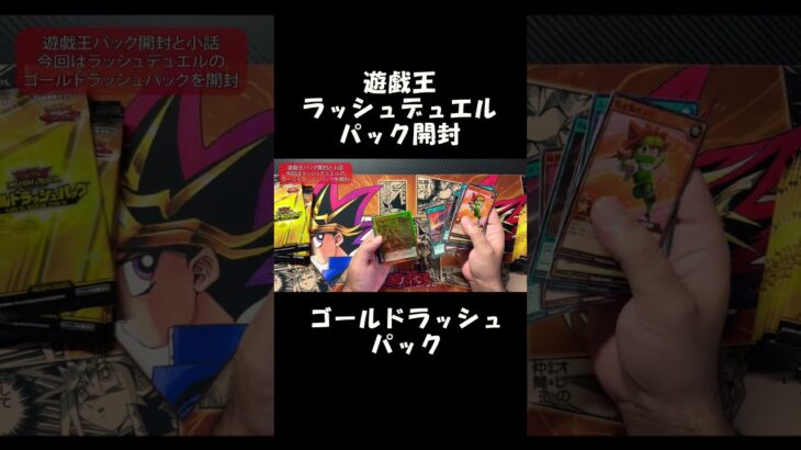 遊戯王パック開封　ラッシュデュエル