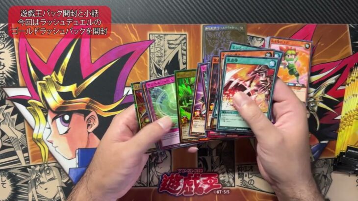 【遊戯王】パック開封 ラッシュデュエル ゴールドラッシュパック 売れ残り爆買い