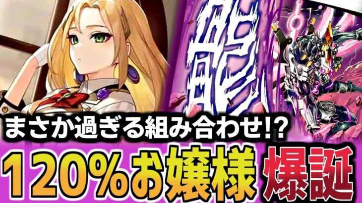 【デュエマ】天命＜天下のお嬢様ですのよ＞をフルパワーで使えるデッキがヤバすぎる件【ゆっくり実況】