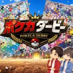 ついに始動⁉【第１回】ポケカダービー
