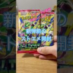 【ポケカ】新弾前のストエメ開封！ポケカ熱あつあつ！#ポケカ#ポケモン#ポケモンカード