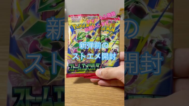 【ポケカ】新弾前のストエメ開封！ポケカ熱あつあつ！#ポケカ#ポケモン#ポケモンカード