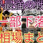【ワンピ】下がり続ける高額カード！世界最強の戦士 相場ランキング 下落傾向 前回と現在価格の比較！