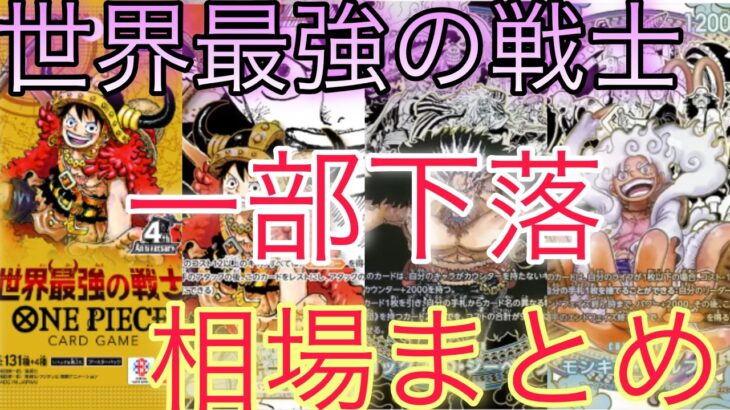 【ワンピ】下がり続ける高額カード！世界最強の戦士 相場ランキング 下落傾向 前回と現在価格の比較！