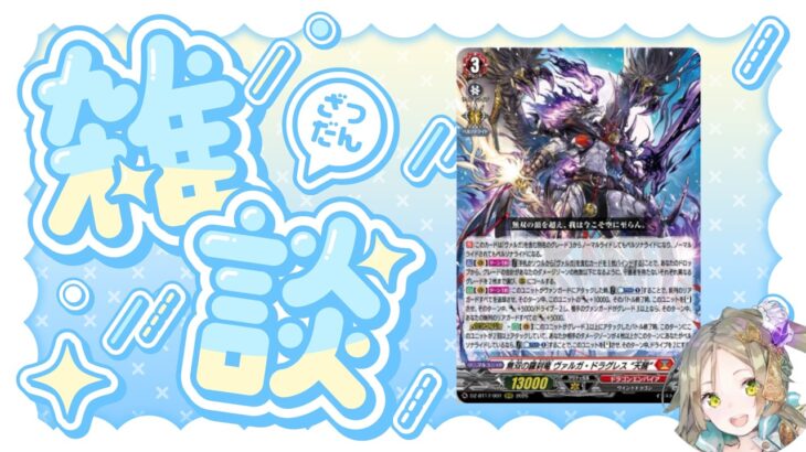 【雑談】ヴァルガさん、ライドライン更新する【ヴァンガード】