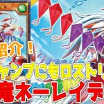 【ラッシュデュエル】新規紹介！雲海竜ネーレイディス！手軽に出せるレベル７ユニオン！！！【遊戯王】