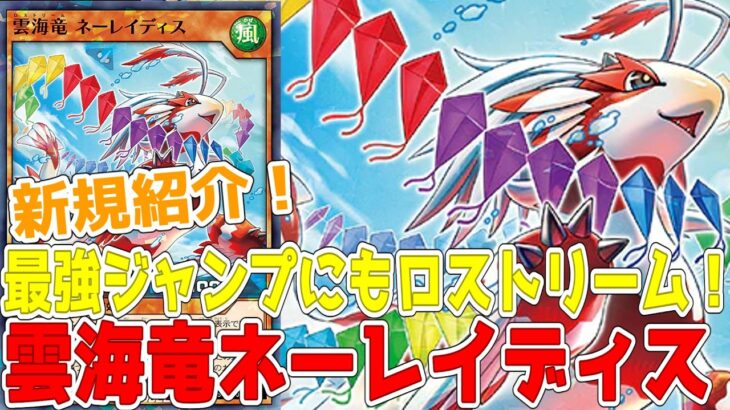 【ラッシュデュエル】新規紹介！雲海竜ネーレイディス！手軽に出せるレベル７ユニオン！！！【遊戯王】