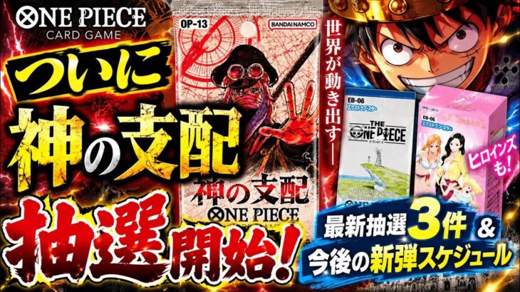 【速報】「神の支配」抽選開始！ヒロインズも！最新抽選&販売情報＆新弾スケジュール