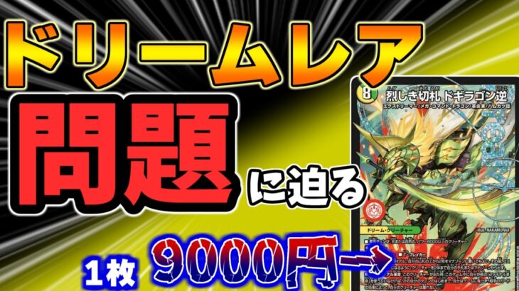 【デュエマ】大炎上！高すぎ出なすぎ！で不満続出な「ドリームレア」に関する問題についての一意見。