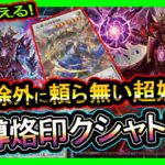 結論【クシャトリラ】後攻も勝てる”烙印&ドラグマで除外に頼らない！強い環境破壊最強展開【メタビート】復帰&初心者オススメデッキ【#遊戯王マスターデュエル】実況
