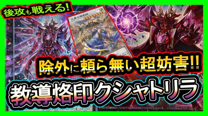 結論【クシャトリラ】後攻も勝てる”烙印&ドラグマで除外に頼らない！強い環境破壊最強展開【メタビート】復帰&初心者オススメデッキ【#遊戯王マスターデュエル】実況