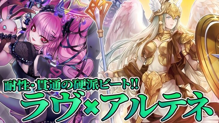 アルテネギミックと相性抜群！？『ラヴ』【遊戯王ラッシュデュエル】