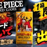 【ワンピカード】神引きキタ！最新弾「世界最強の戦士」開封したら狙いのカードが凄すぎたｗｗ【新弾開封】