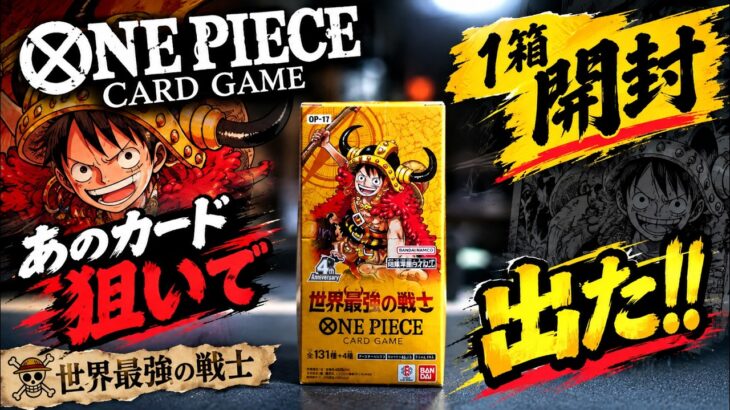 【ワンピカード】神引きキタ！最新弾「世界最強の戦士」開封したら狙いのカードが凄すぎたｗｗ【新弾開封】
