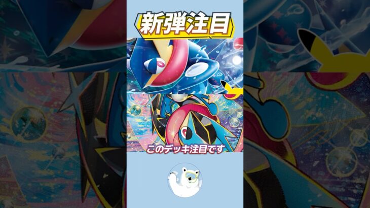 【新弾注目】ベンチ狙撃＋複数取り！新タイプのゲッコウガデッキが強い！【ポケカ/ポケモンカード】