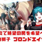 【昔のヴァンガード】灼熱を纏いし戦士よ、その輝く炎で絶望の民を希望へ導け!!!灼熱の獅子 ブロンドエイゼル!!!【ゆっくり実況】