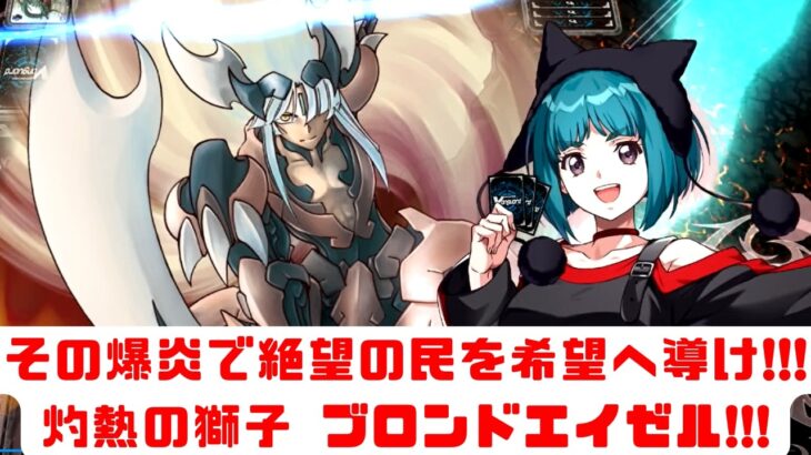 【昔のヴァンガード】灼熱を纏いし戦士よ、その輝く炎で絶望の民を希望へ導け!!!灼熱の獅子 ブロンドエイゼル!!!【ゆっくり実況】