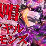 超ド派手!?怒涛の連続召喚!!『ロイヤルデモンズ』【遊戯王ラッシュデュエル】