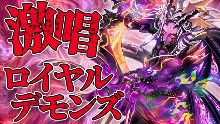 超ド派手!?怒涛の連続召喚!!『ロイヤルデモンズ』【遊戯王ラッシュデュエル】