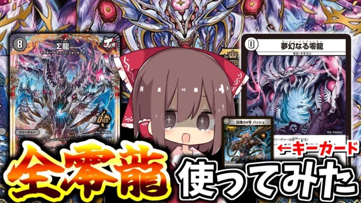 【デュエマ】３ターン目∑龍もお任せの究極”零龍”コントロール！全零龍の調和をご覧あれ！【ゆっくり実況】