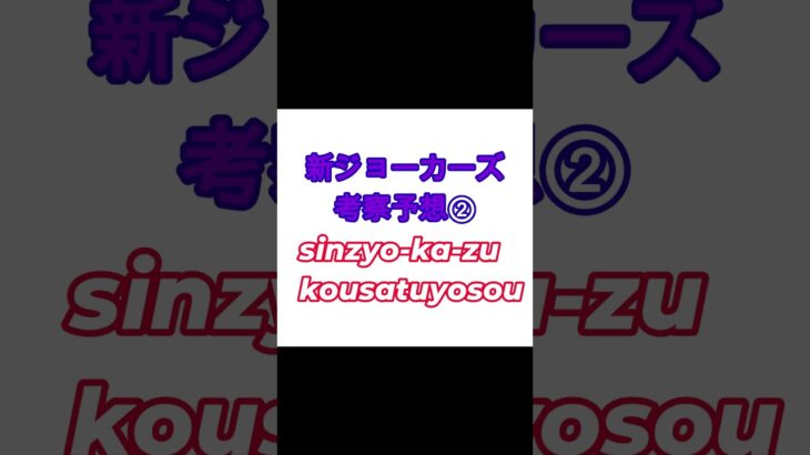 新ジョーカーズ考察予想！②【ジョラゴンの心得（メモリー）】