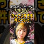 デュエチューブリーグのシモさんがかっこよすぎる件について#デュエチューブ #デュエルマスターズ #デュエマ