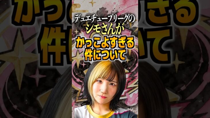 デュエチューブリーグのシモさんがかっこよすぎる件について#デュエチューブ #デュエルマスターズ #デュエマ