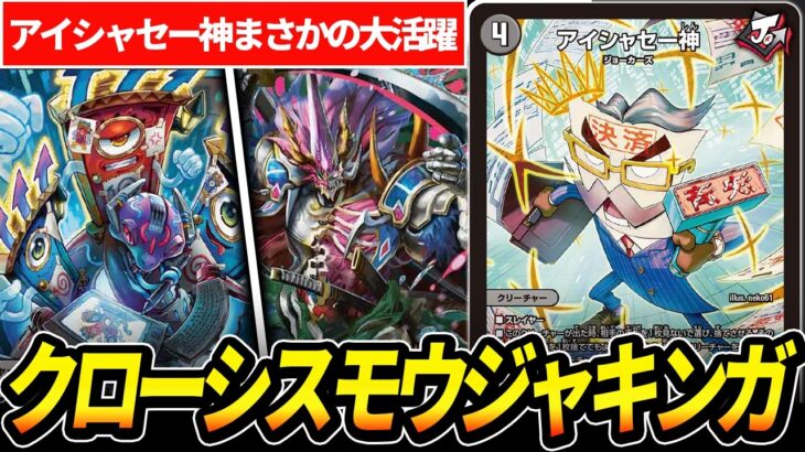 実は強い”アイシャセー神”採用の『クローシスモウジャキンガ』を紹介します【デュエマ】