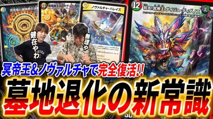 新たな最強フィニッシャー誕生《祝え！冥帝王 ダイジュ・ディダノス》採用の墓地退化がヤバい【デュエマ/対戦】