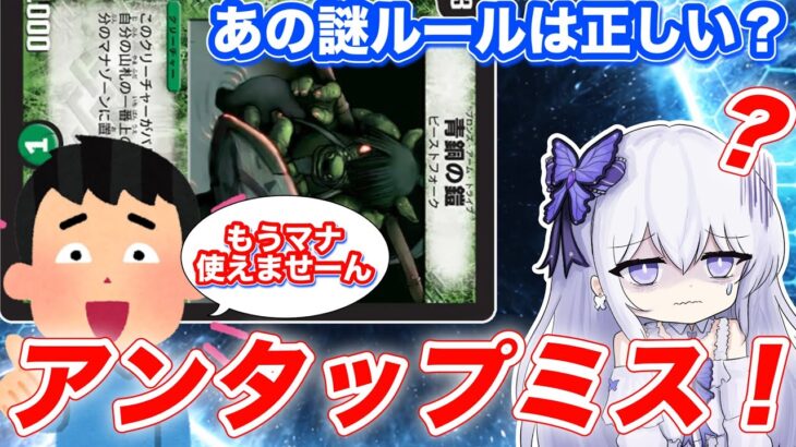 【デュエマ】なぜ全国でアンタップミス指摘キッズが広まったのか！？