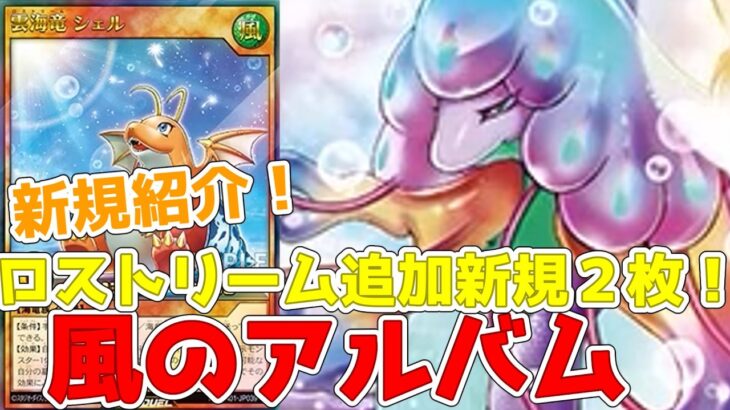 【ラッシュデュエル】新規紹介！ロストリーム追加２枚！ユニオン２枚を再利用！！！【遊戯王】