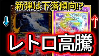 【ポケカ】レトロカードが続々高騰！一方で新弾は下落…今の相場で集めたいカードとは？【ポケモンカード・抽選情報】