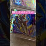 ポケカコレクション　#ポケモンカード  #コレクション  #ポケカ開封　#ポケカ新弾 #趣味